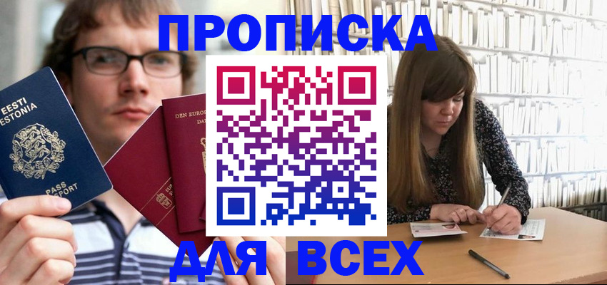 прописка штамп в Канаше